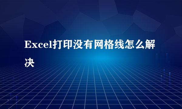 Excel打印没有网格线怎么解决