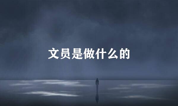 文员是做什么的