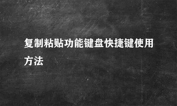 复制粘贴功能键盘快捷键使用方法