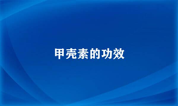 甲壳素的功效