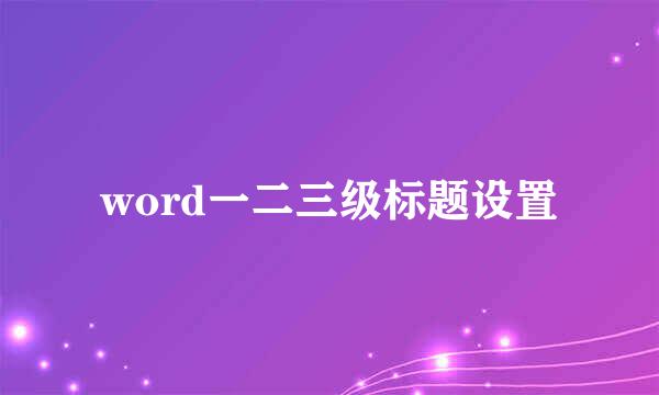 word一二三级标题设置