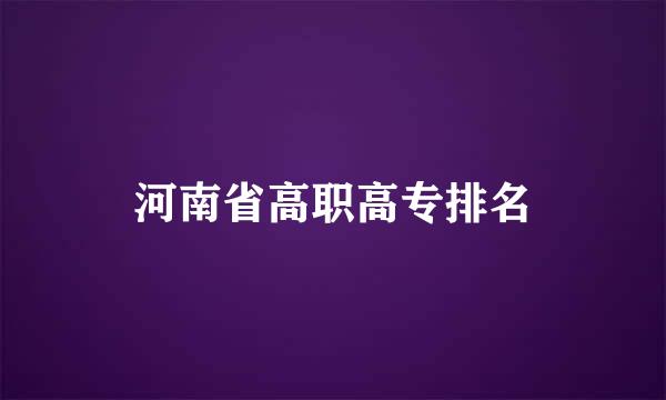 河南省高职高专排名
