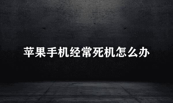 苹果手机经常死机怎么办