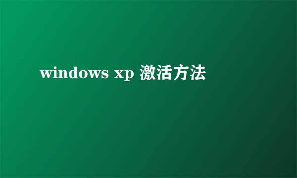 windows xp 激活方法
