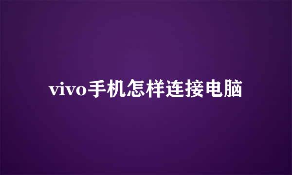 vivo手机怎样连接电脑