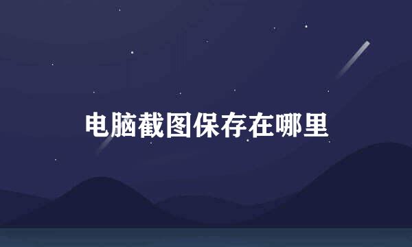 电脑截图保存在哪里