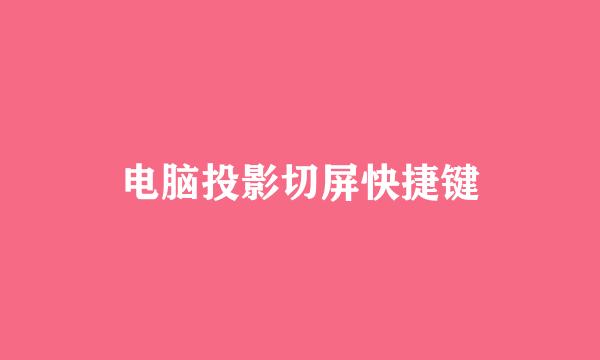 电脑投影切屏快捷键