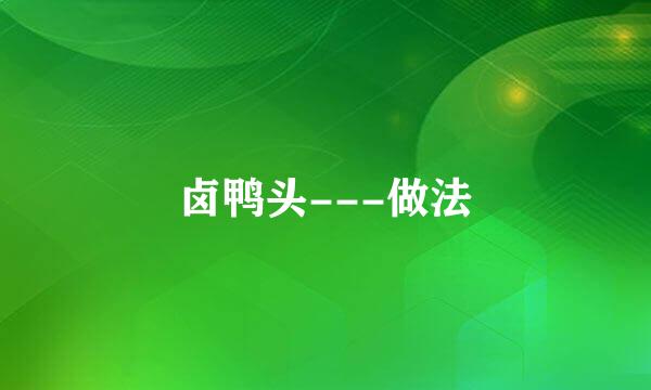 卤鸭头---做法