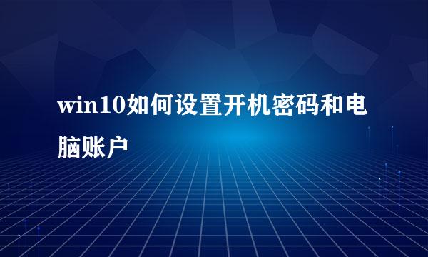 win10如何设置开机密码和电脑账户