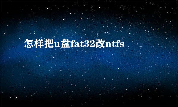 怎样把u盘fat32改ntfs