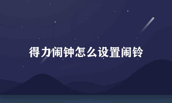 得力闹钟怎么设置闹铃