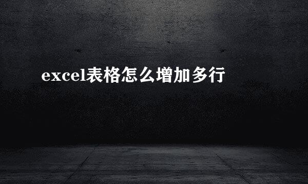 excel表格怎么增加多行