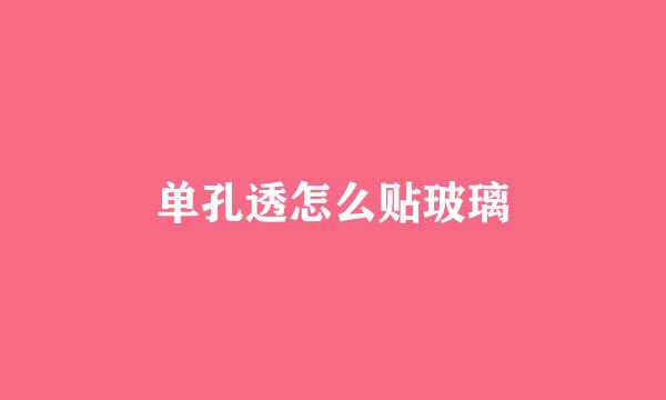 单孔透怎么贴玻璃