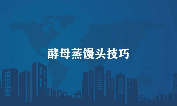 酵母蒸馒头技巧