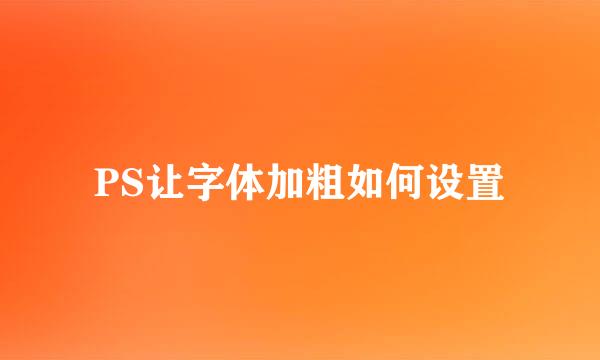 PS让字体加粗如何设置