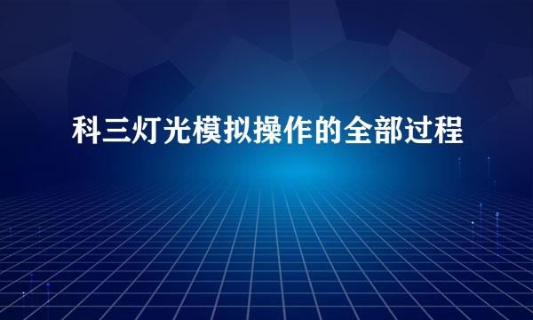 科三灯光模拟操作的全部过程