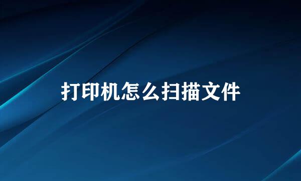 打印机怎么扫描文件