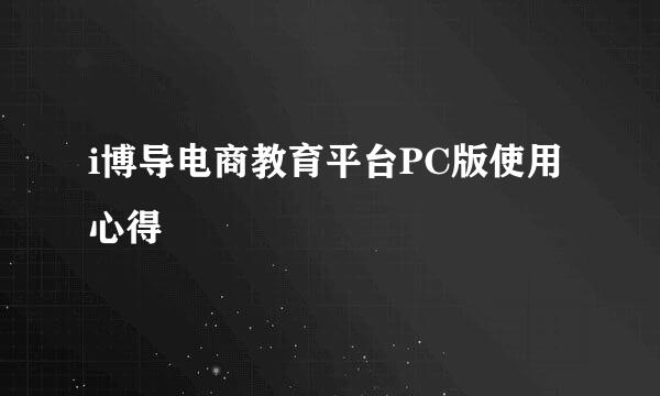 i博导电商教育平台PC版使用心得