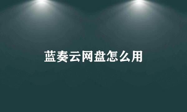 蓝奏云网盘怎么用