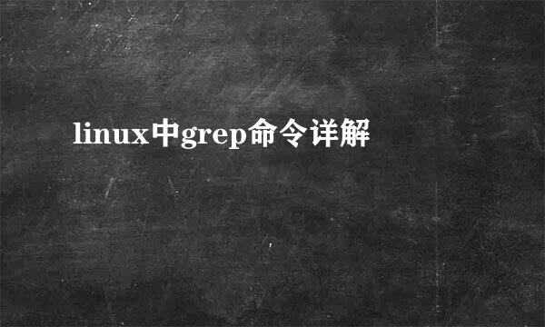 linux中grep命令详解