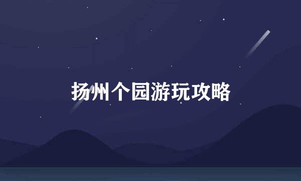 扬州个园游玩攻略