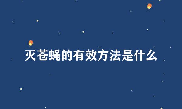 灭苍蝇的有效方法是什么
