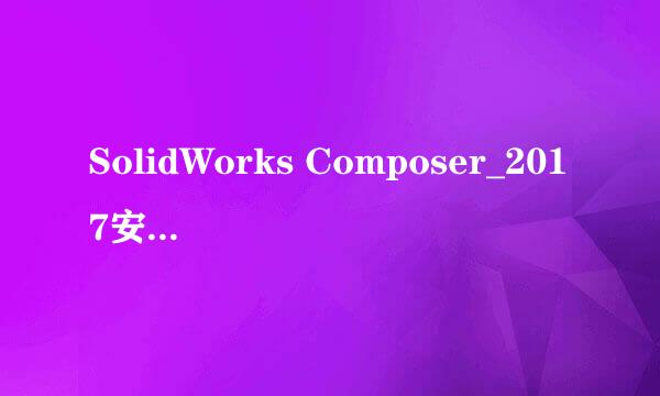 SolidWorks Composer_2017安装激活教程