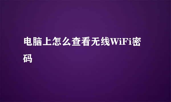 电脑上怎么查看无线WiFi密码