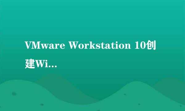 VMware Workstation 10创建Windows 98虚拟机