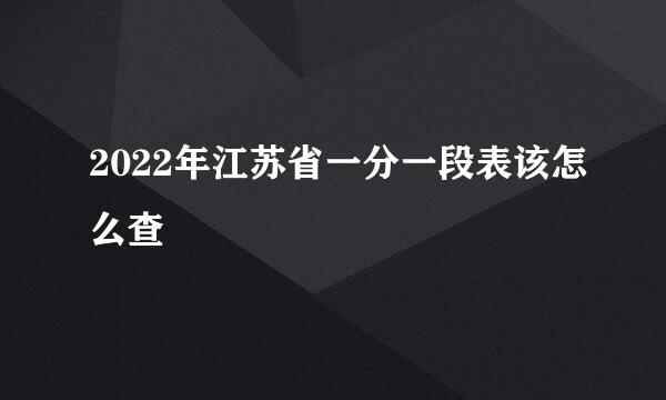 2022年江苏省一分一段表该怎么查