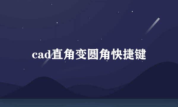 cad直角变圆角快捷键