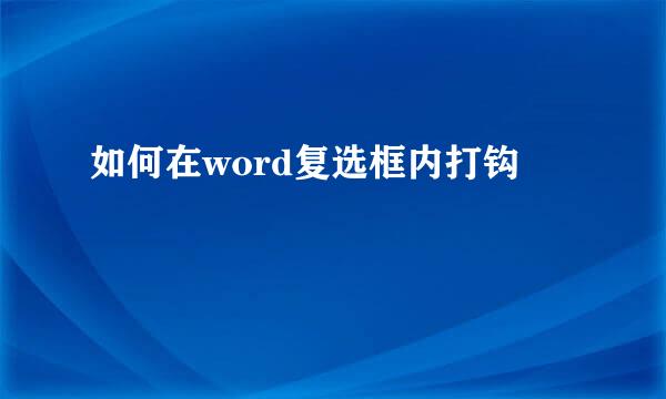 如何在word复选框内打钩