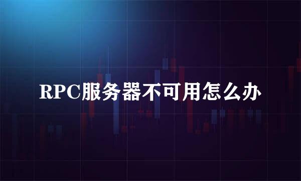 RPC服务器不可用怎么办