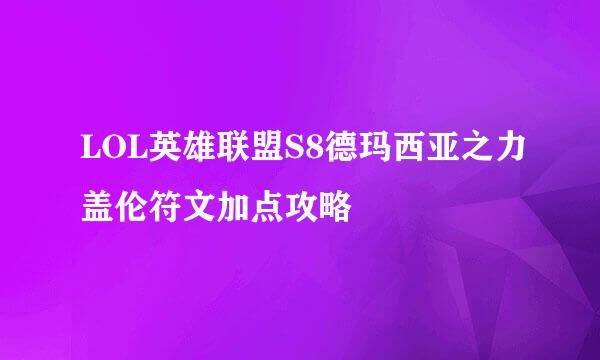 LOL英雄联盟S8德玛西亚之力盖伦符文加点攻略