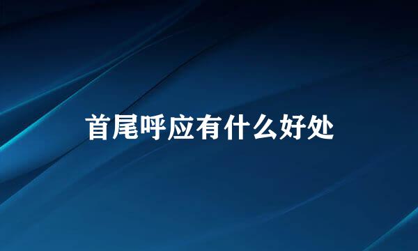 首尾呼应有什么好处