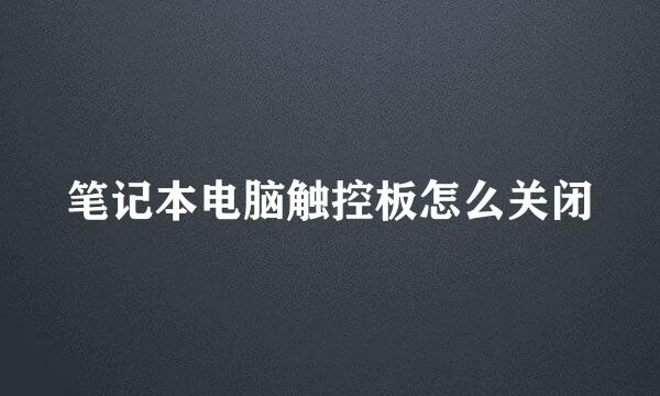 笔记本电脑触控板怎么关闭