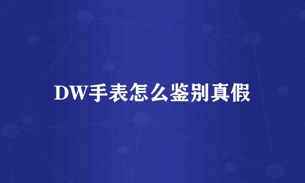 DW手表怎么鉴别真假