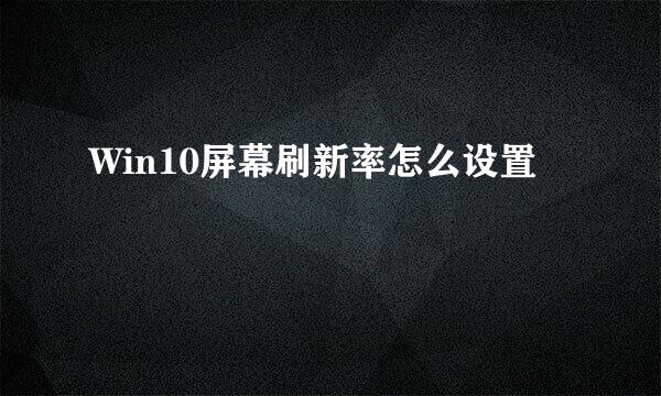 Win10屏幕刷新率怎么设置