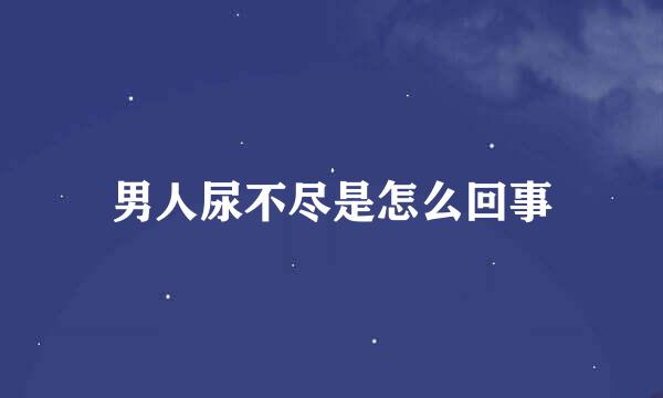 男人尿不尽是怎么回事