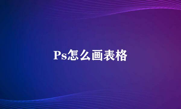 Ps怎么画表格