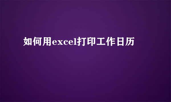 如何用excel打印工作日历