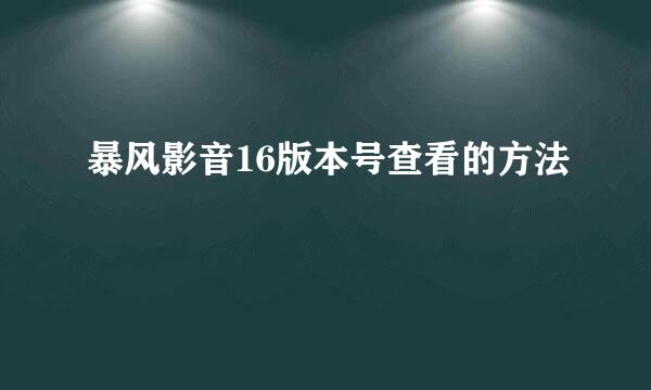 暴风影音16版本号查看的方法