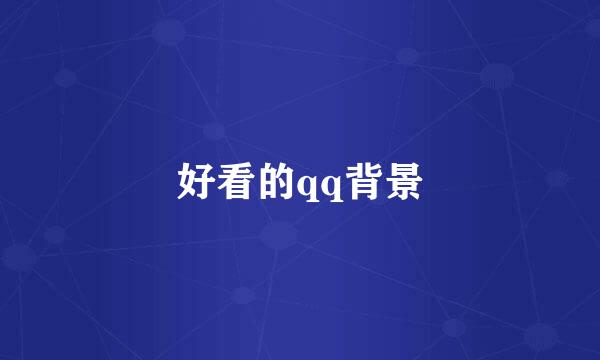 好看的qq背景