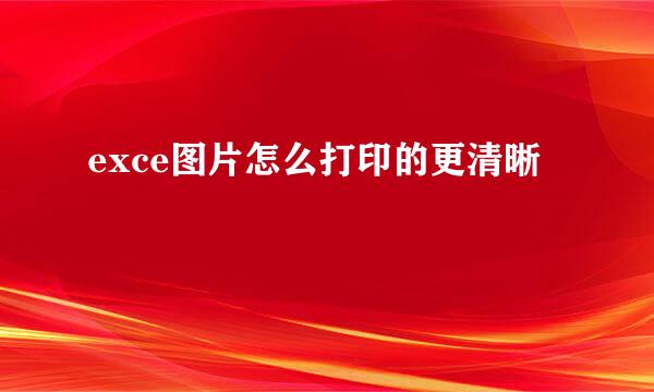 exce图片怎么打印的更清晰