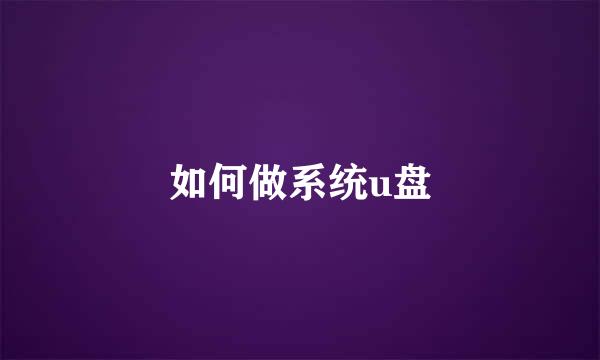 如何做系统u盘
