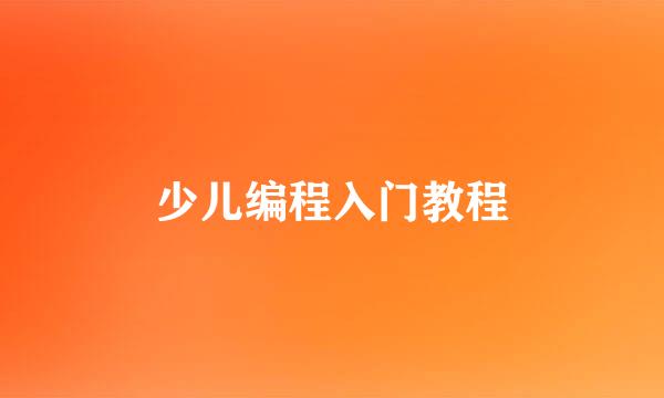 少儿编程入门教程