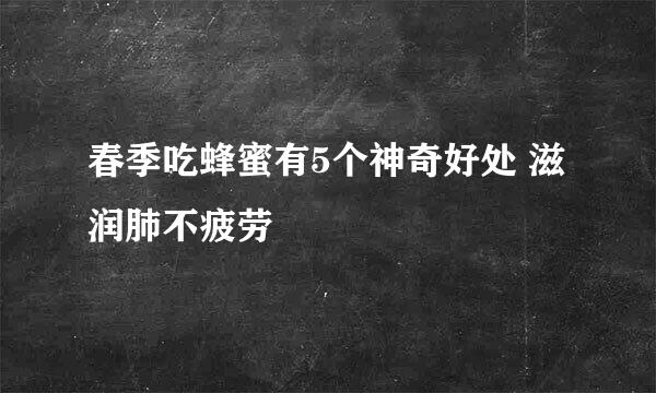 春季吃蜂蜜有5个神奇好处 滋润肺不疲劳