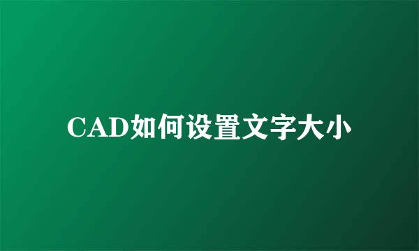 CAD如何设置文字大小