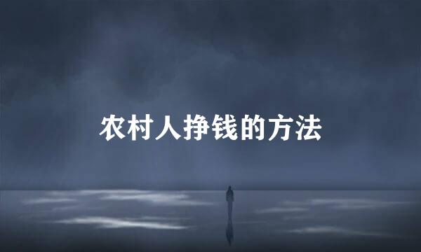 农村人挣钱的方法