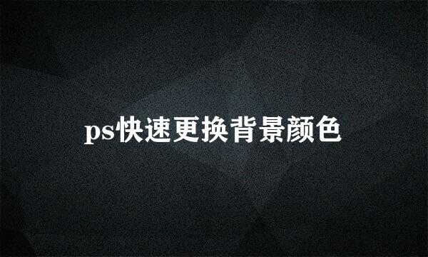 ps快速更换背景颜色